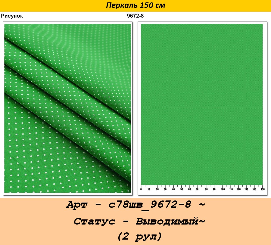 Арт - с78шв_9672-8 ~ Статус - Выводимый~ (2 рул).jpg